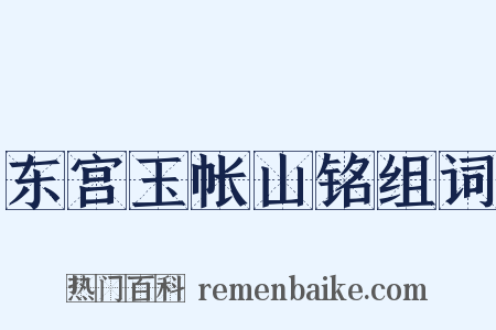 东宫玉帐山铭组词是什么意思的图片